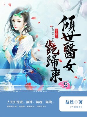 cover image of 傾世醫女豔歸來5